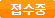 접수중 접수중