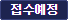 접수예정 접수예정