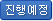 진행예정 진행예정