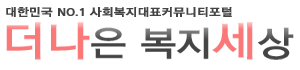 더나은복지세상 (더나세)_logo 더나은복지세상 (더나세)_logo