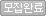 모집완료 모집완료