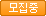 모집중 모집중